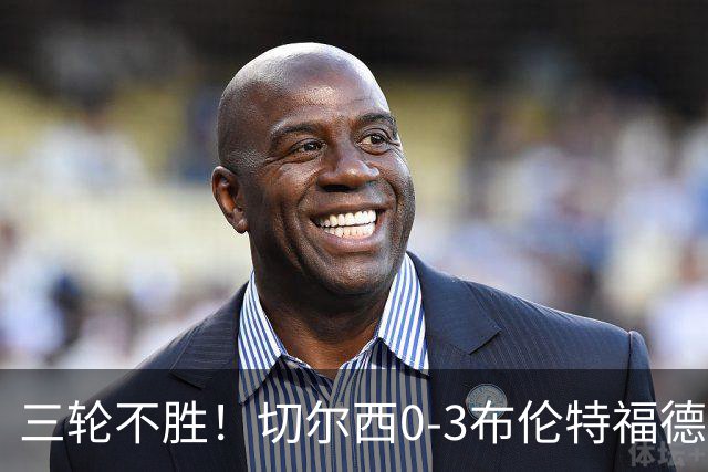 三轮不胜！切尔西0-3布伦特福德先赛掉第七 蓝军连续21场联赛丢球