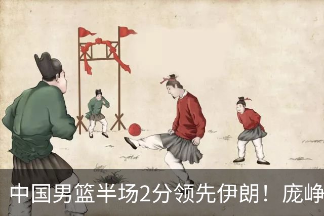 中国男篮半场2分领先伊朗！庞峥麟11分，焦泊乔4+6，廖三宁4分