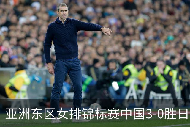 亚洲东区女排锦标赛中国3-0胜日本 匡琦带队夺魁