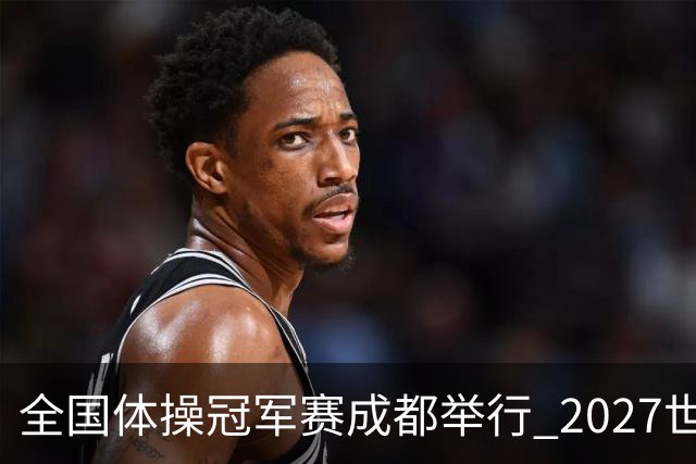 全国体操冠军赛成都举行 2027世锦赛也将落户成都