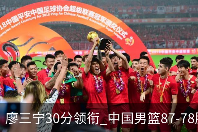 廖三宁30分领衔 中国男篮87-78胜沙特挺进亚运四强