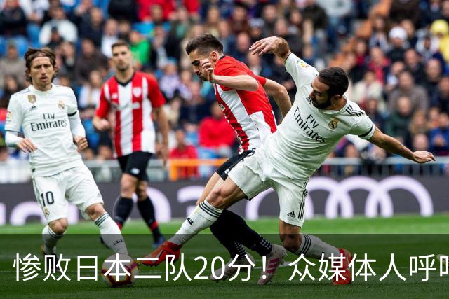 惨败日本二队20分！众媒体人呼吁郭士强下课，名记：杜锋接手吧