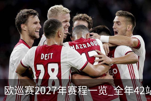 欧巡赛2027年赛程一览 全年42站中国共三场比赛