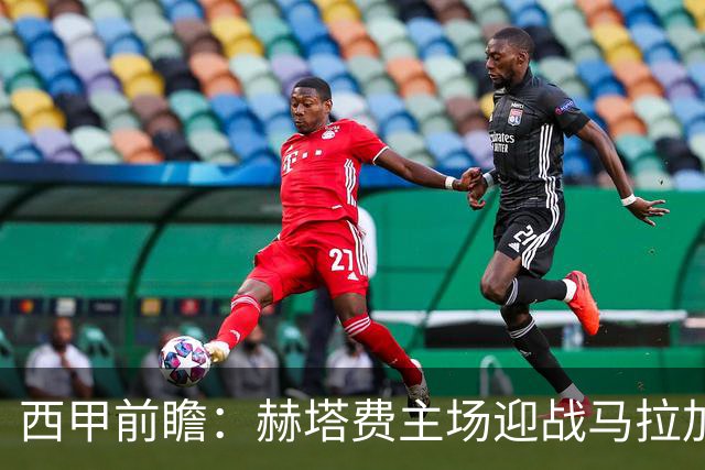 西甲前瞻：赫塔费主场迎战马拉加 保级关键战谁能打破僵局