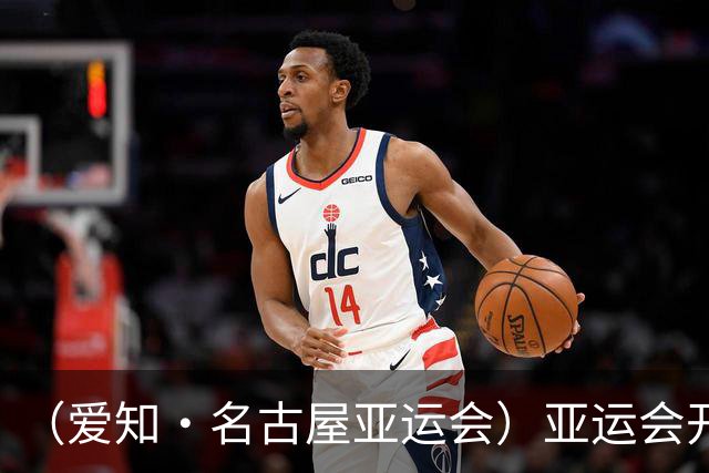 （爱知·名古屋亚运会）亚运会开幕在即 中国军团迎奥运前“中考”